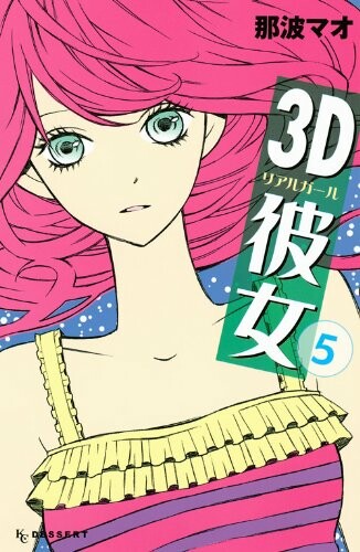 3D Kanojo – Dramédia sem animação: como convencer otakus a não