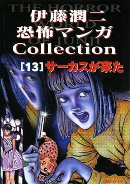 Itou Junji: Collection (Junji Ito Collection) 